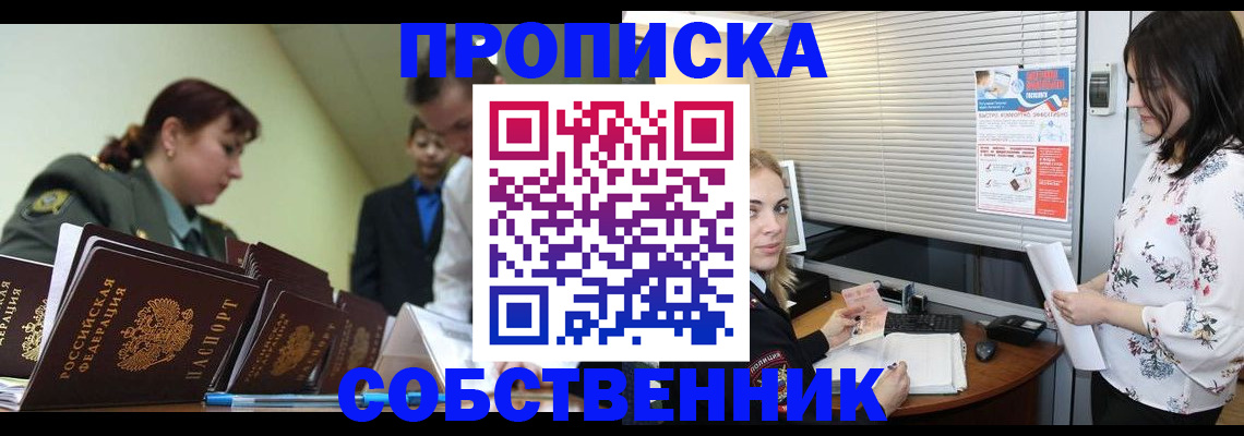 прописка от собственника в Гусь-Хрустальном